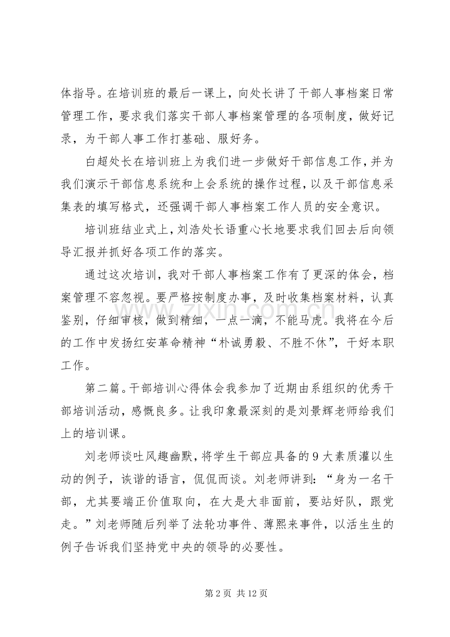 第一篇：全省干部人事档案工作培训心得体会全省干部人事档案工作培训心得体会.docx_第2页