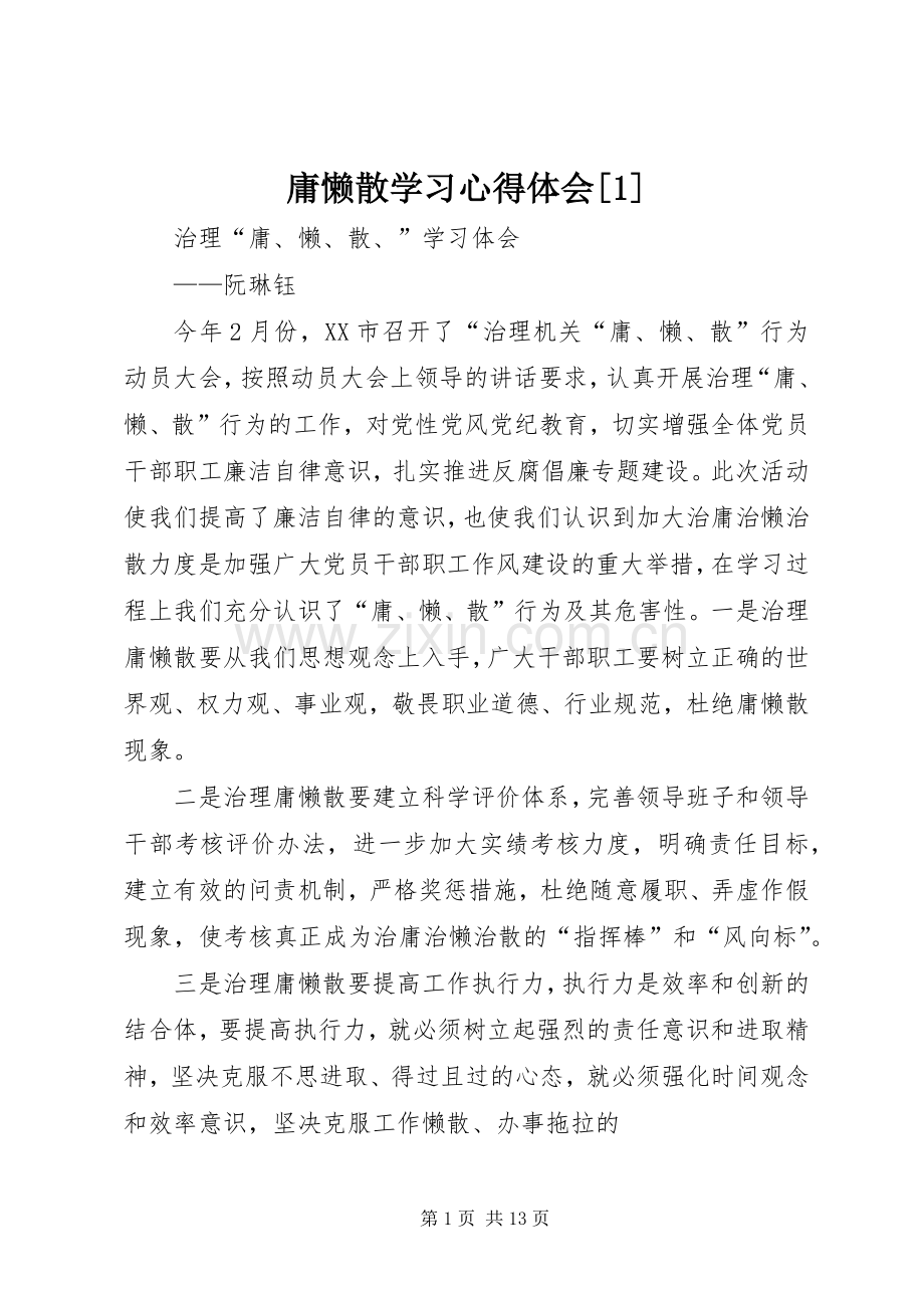 庸懒散学习心得体会[1].docx_第1页