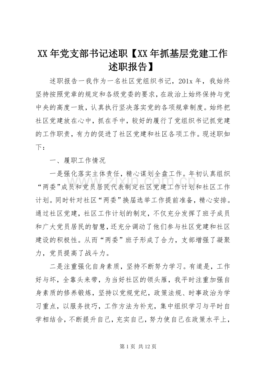 XX年党支部书记述职【XX年抓基层党建工作述职报告】.docx_第1页