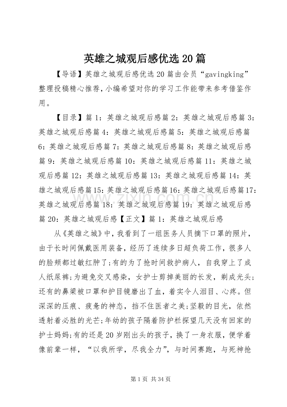 英雄之城观后感优选20篇.docx_第1页