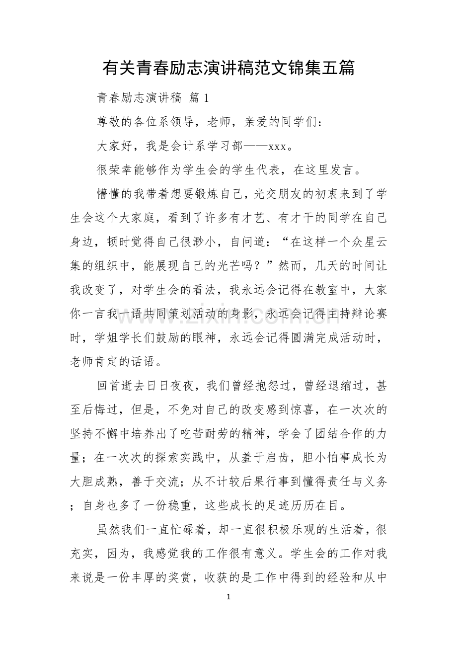 有关青春励志演讲稿范文锦集五篇.docx_第1页