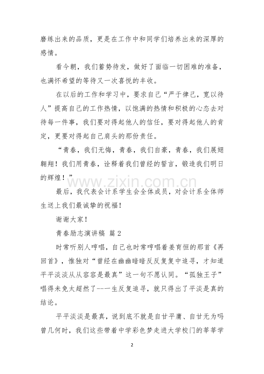 有关青春励志演讲稿范文锦集五篇.docx_第2页