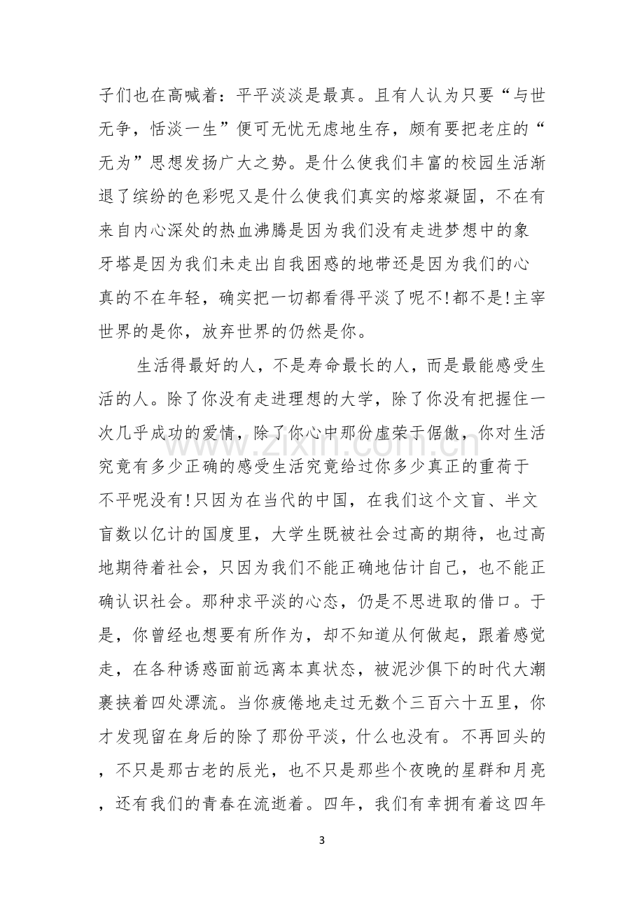 有关青春励志演讲稿范文锦集五篇.docx_第3页