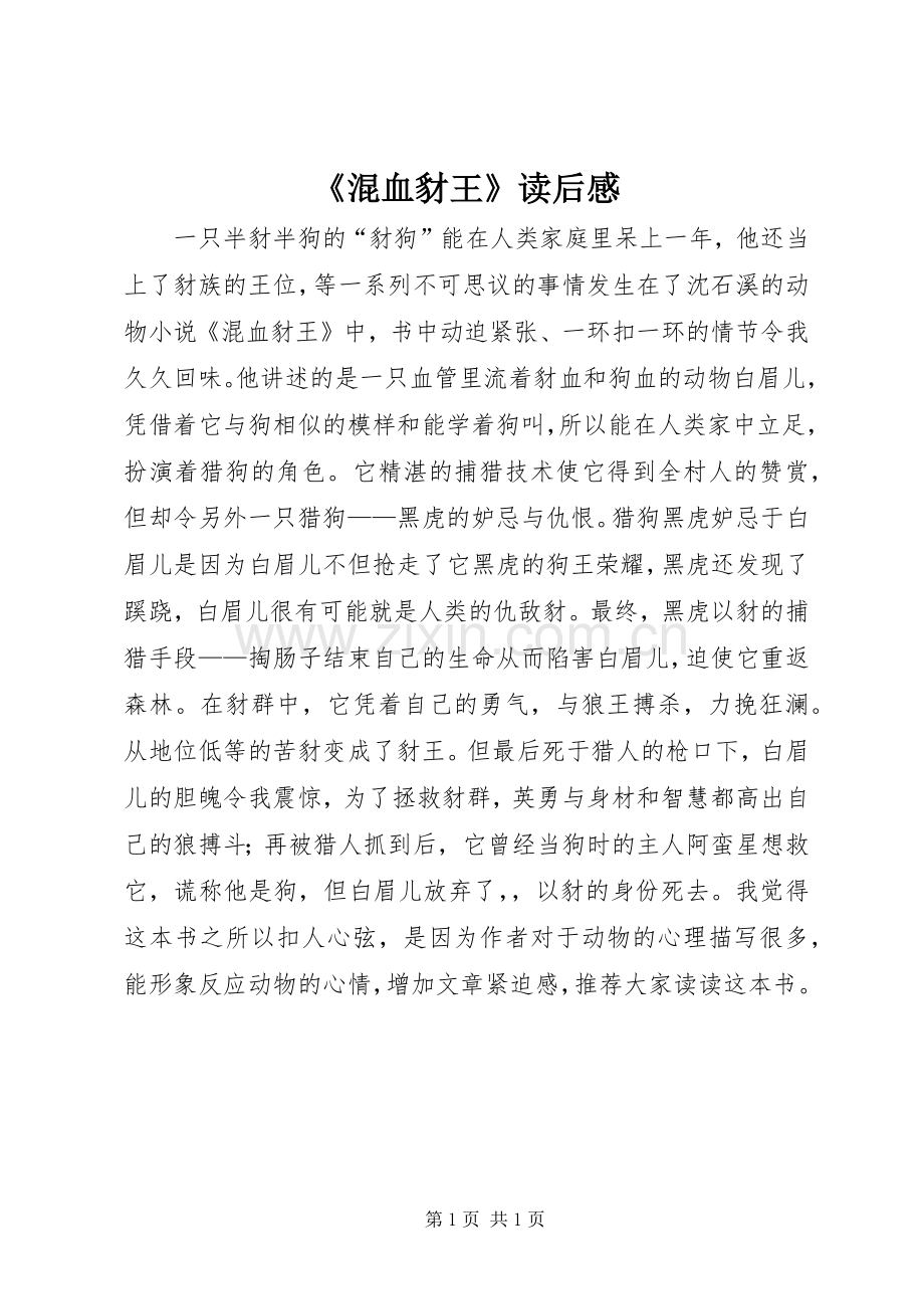 《混血豺王》读后感.docx_第1页