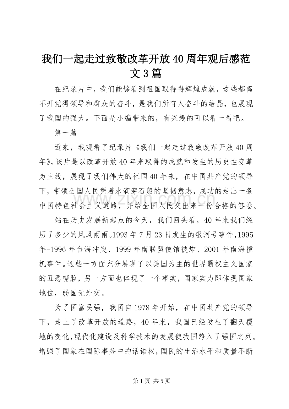 我们一起走过致敬改革开放40周年观后感范文3篇.docx_第1页