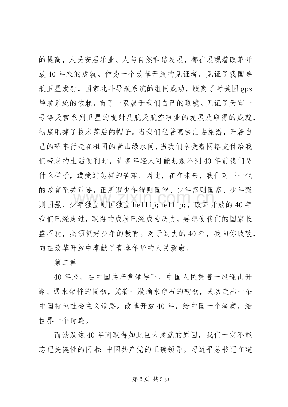 我们一起走过致敬改革开放40周年观后感范文3篇.docx_第2页