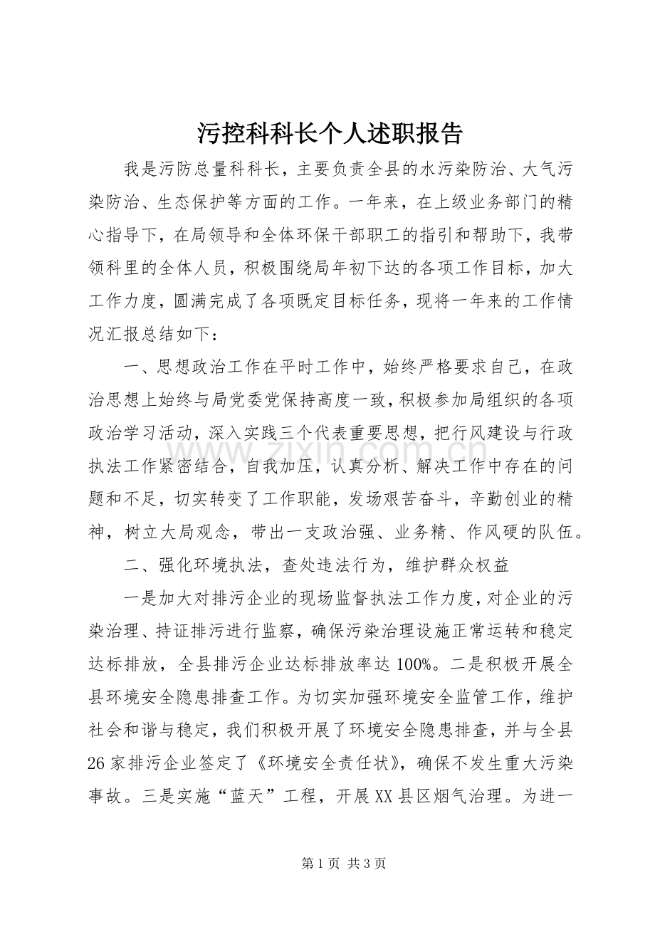 污控科科长个人述职报告.docx_第1页