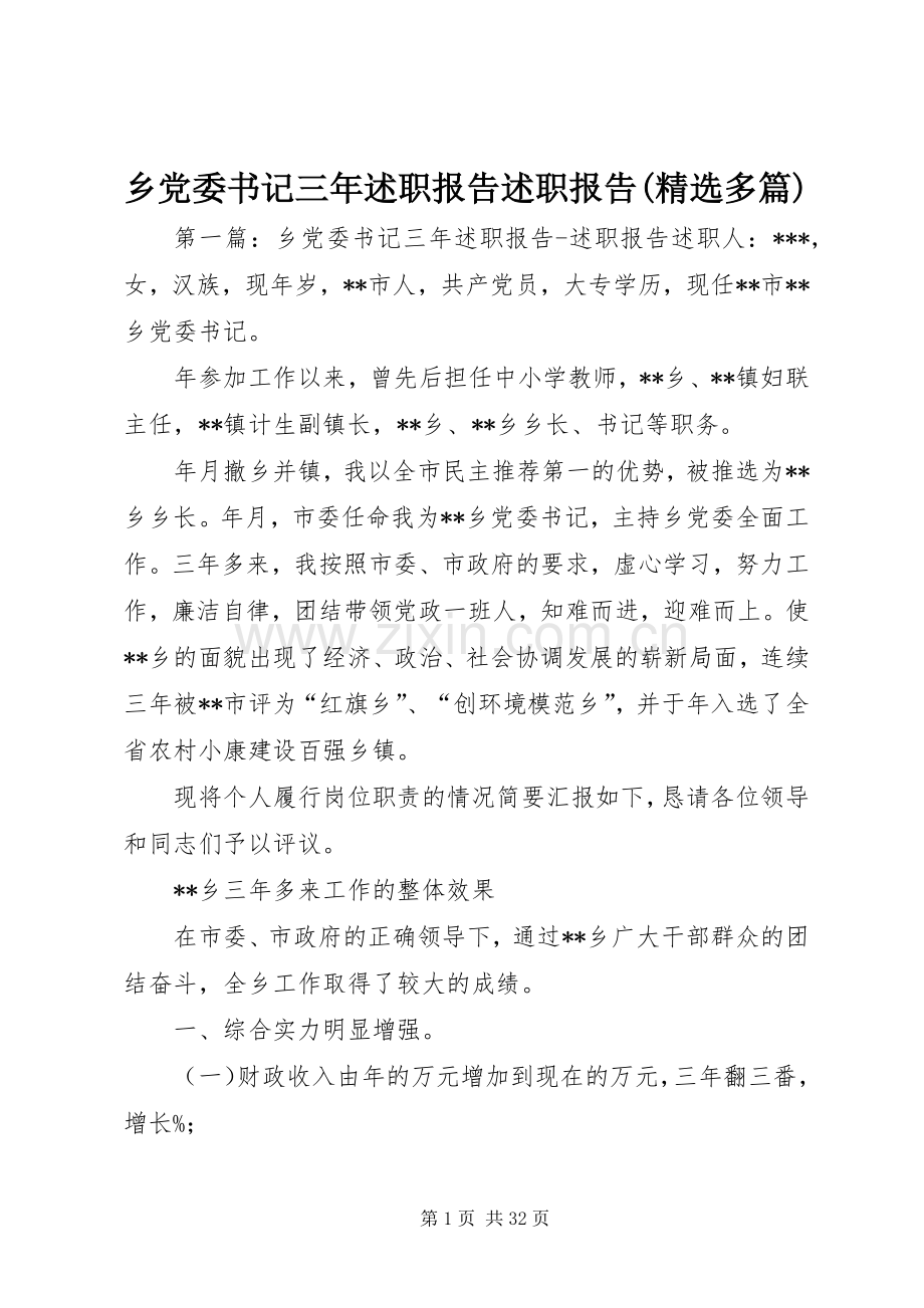 乡党委书记三年述职报告述职报告(多篇).docx_第1页