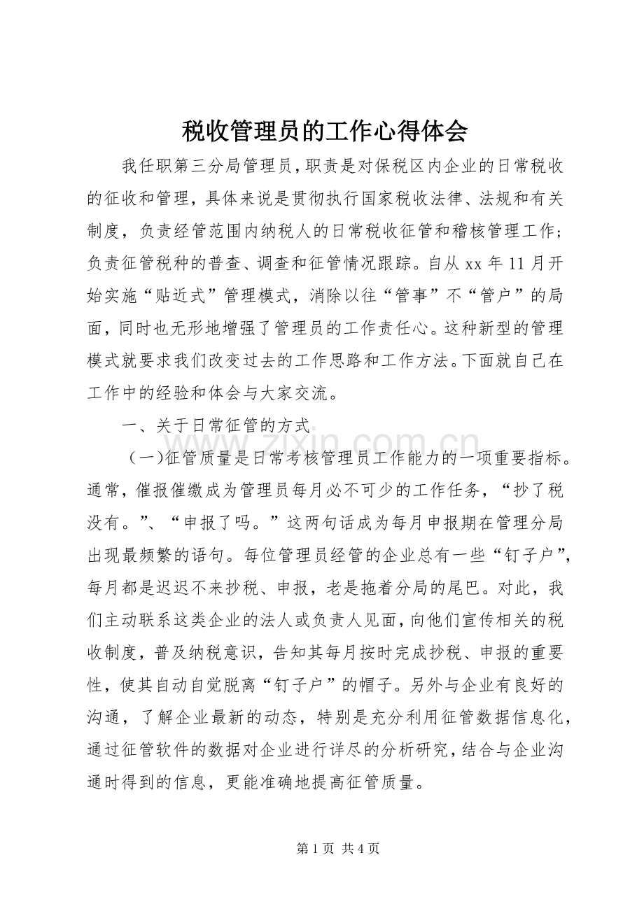 税收管理员的工作心得体会.docx_第1页