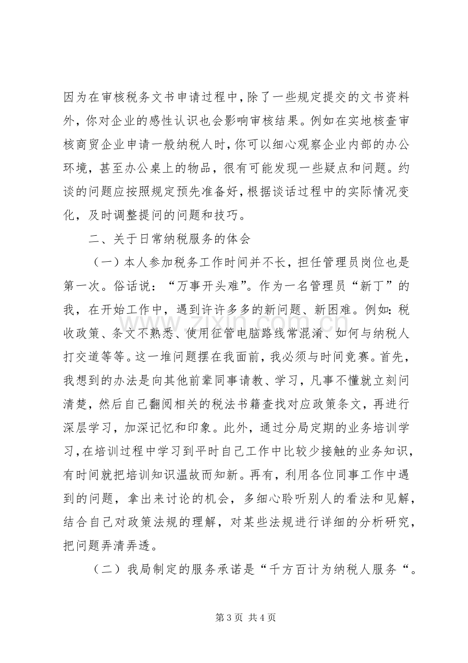 税收管理员的工作心得体会.docx_第3页