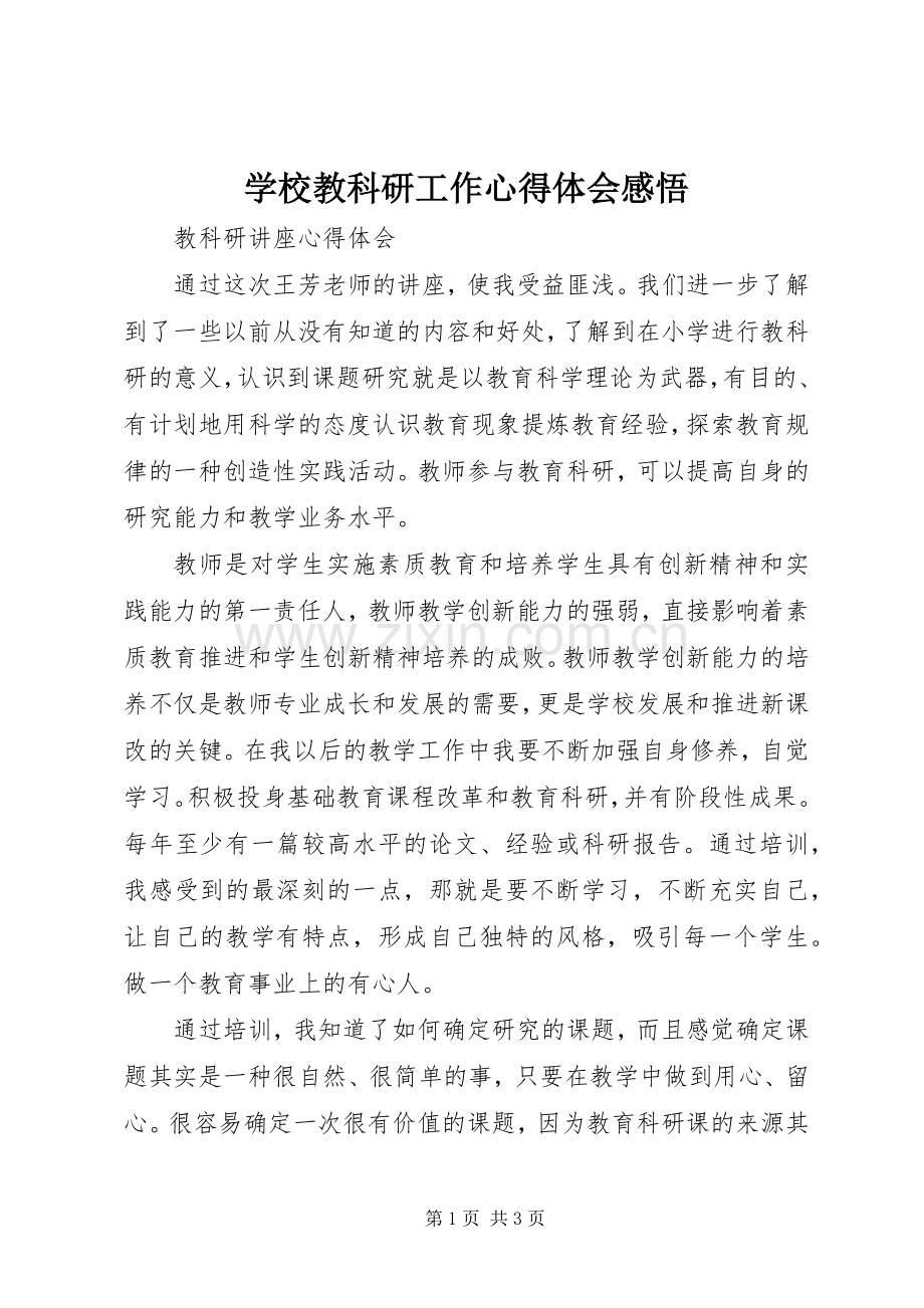 学校教科研工作心得体会感悟.docx_第1页