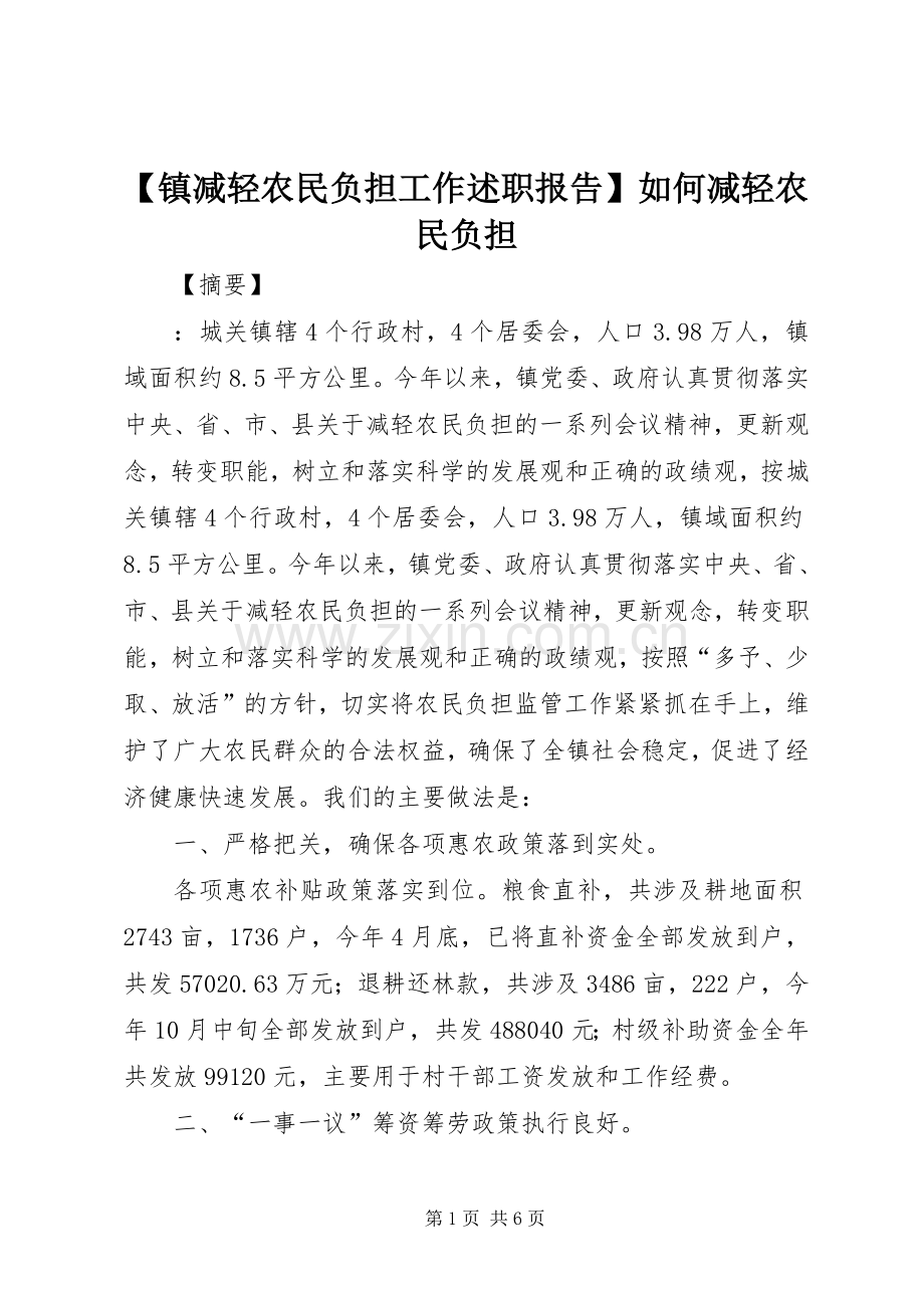 【镇减轻农民负担工作述职报告】如何减轻农民负担.docx_第1页