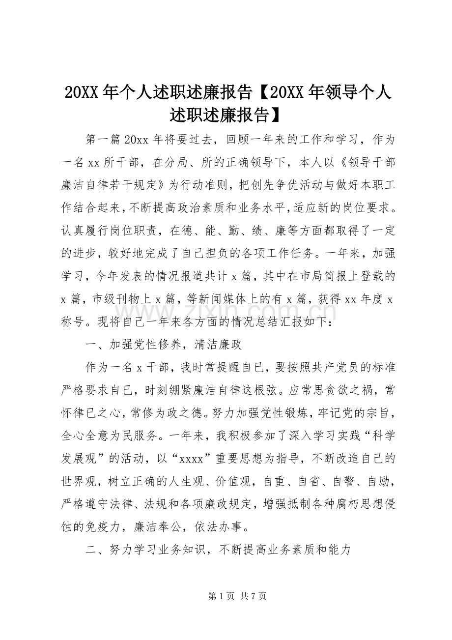 20XX年个人述职述廉报告【20XX年领导个人述职述廉报告】.docx_第1页