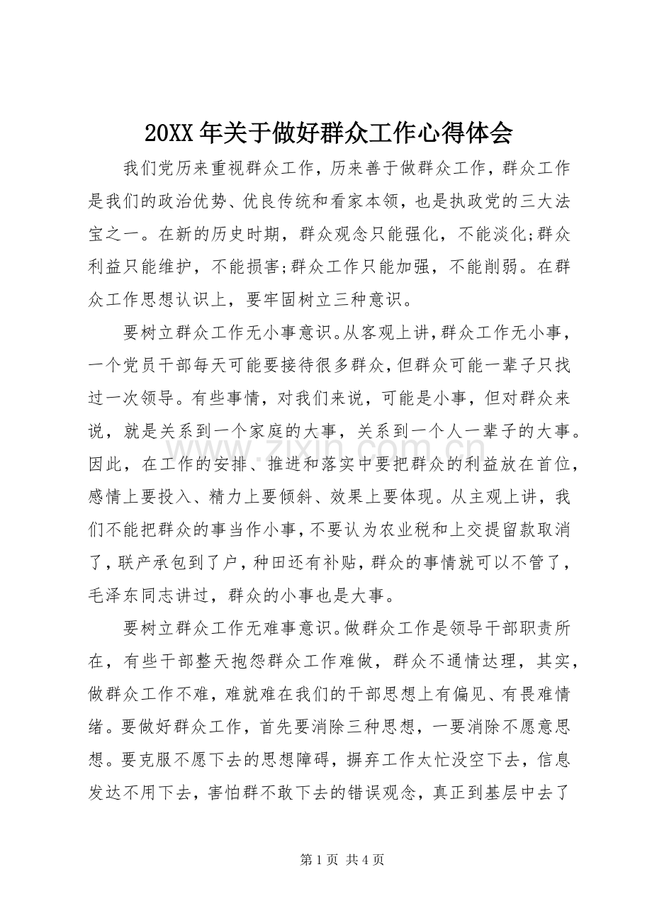 20XX年关于做好群众工作心得体会.docx_第1页