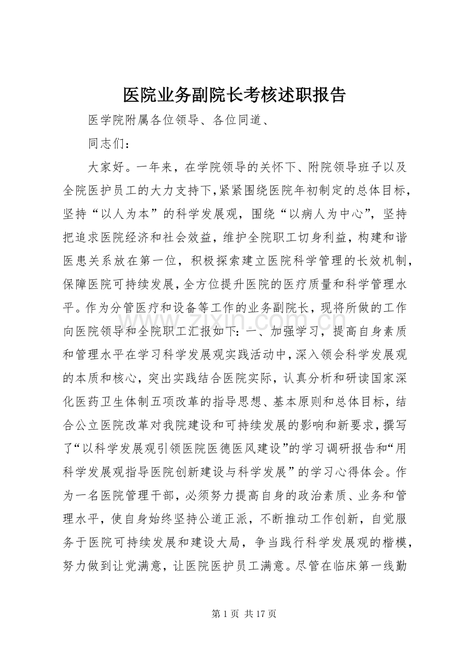 医院业务副院长考核述职报告.docx_第1页