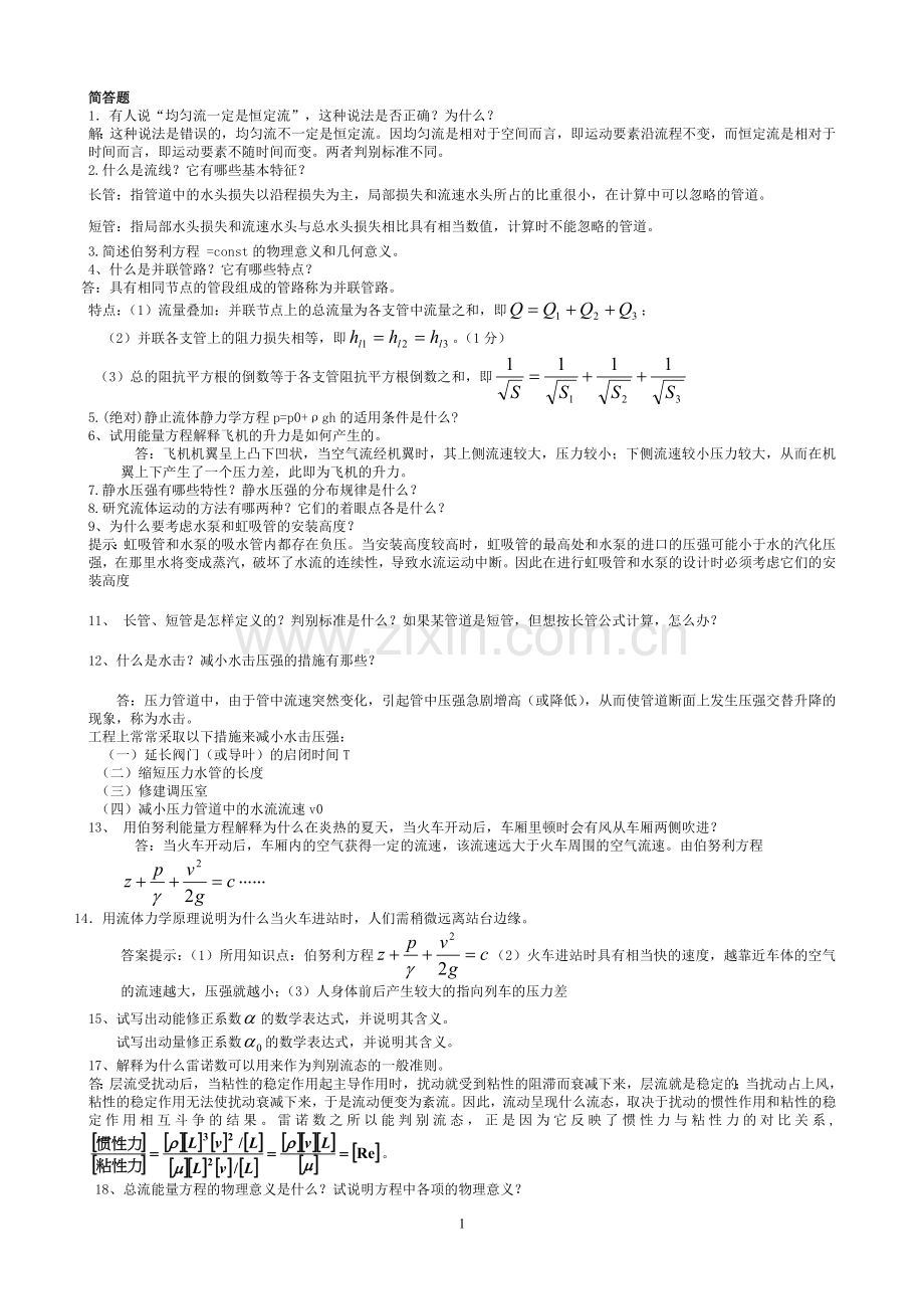 流体力学期末考试简答(精简版).doc_第1页