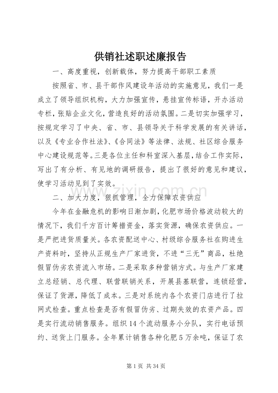 供销社述职述廉报告.docx_第1页