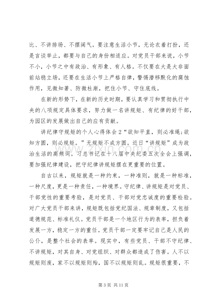 讲纪律守规矩的个人心得体会20XX年.docx_第3页