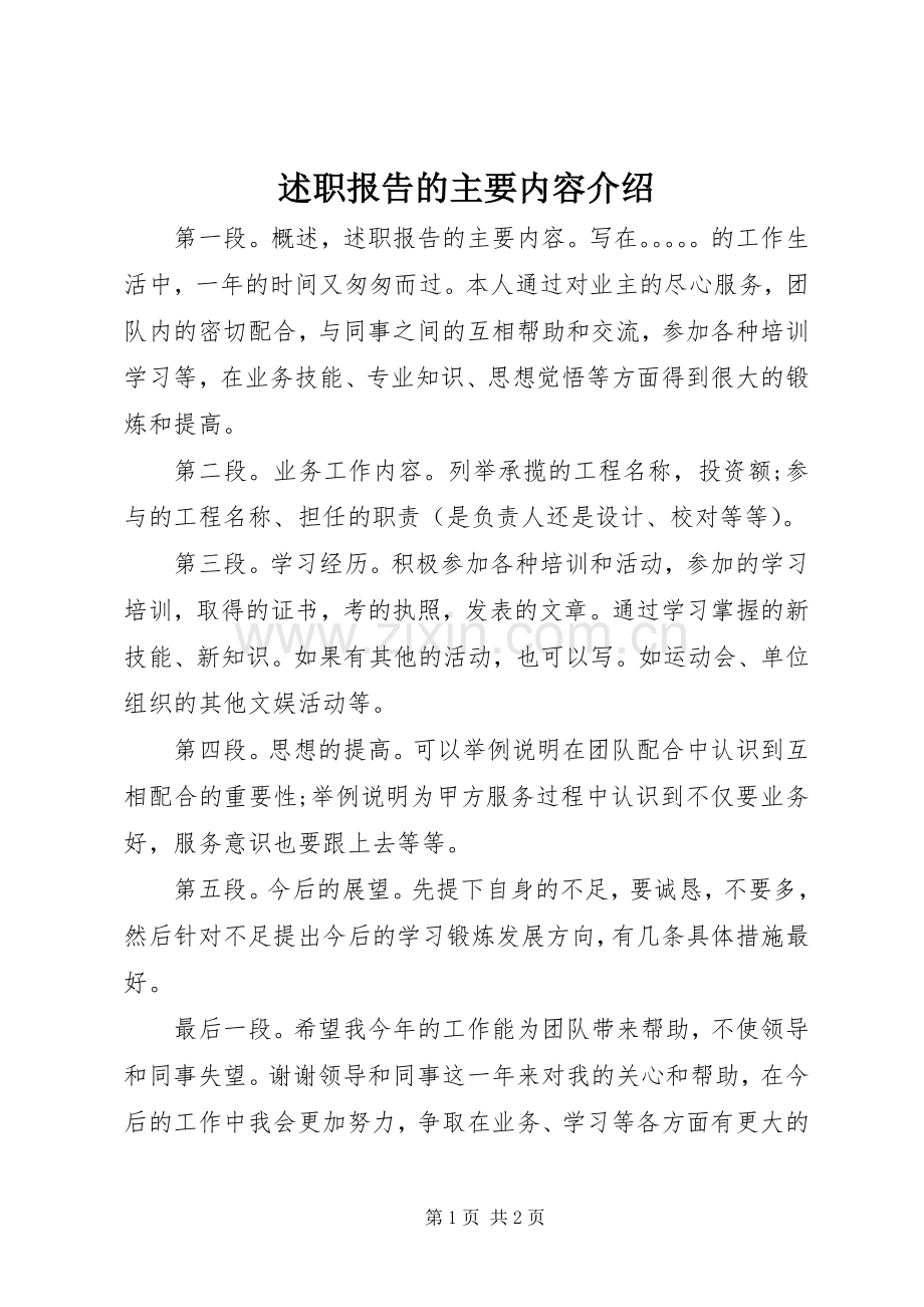 述职报告的主要内容介绍.docx_第1页