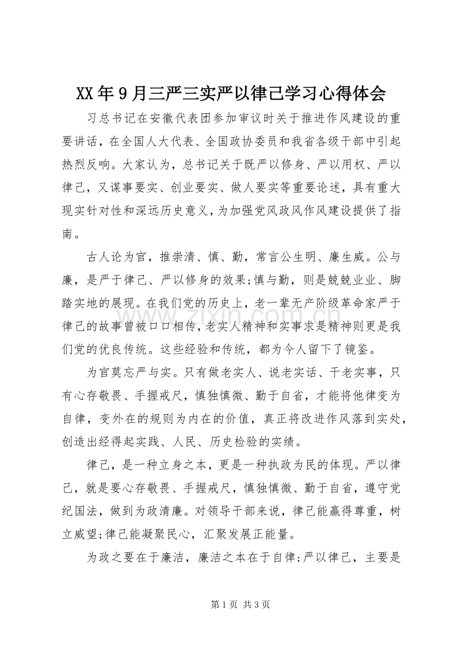 XX年9月三严三实严以律己学习心得体会.docx_第1页