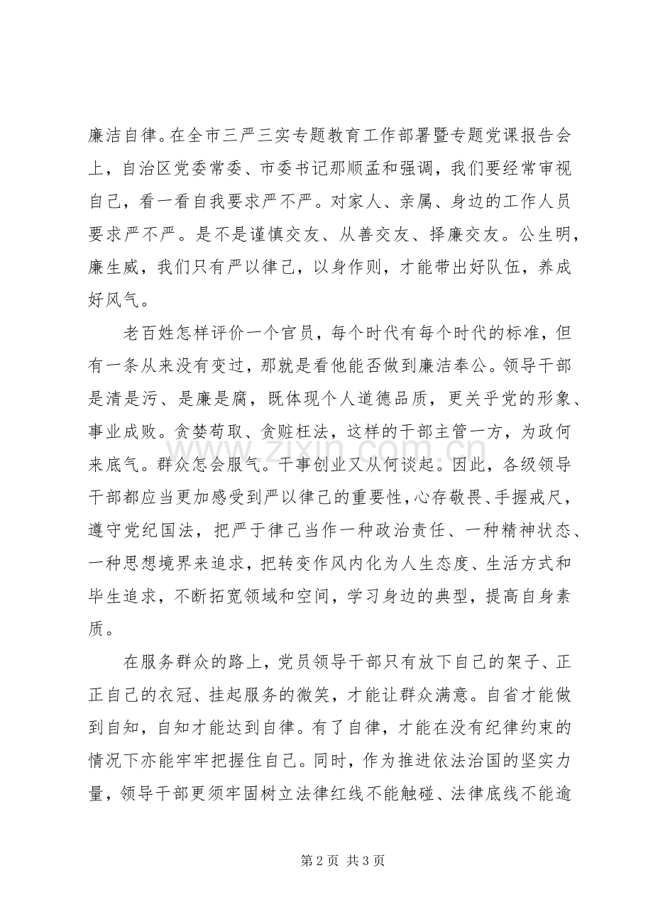 XX年9月三严三实严以律己学习心得体会.docx_第2页