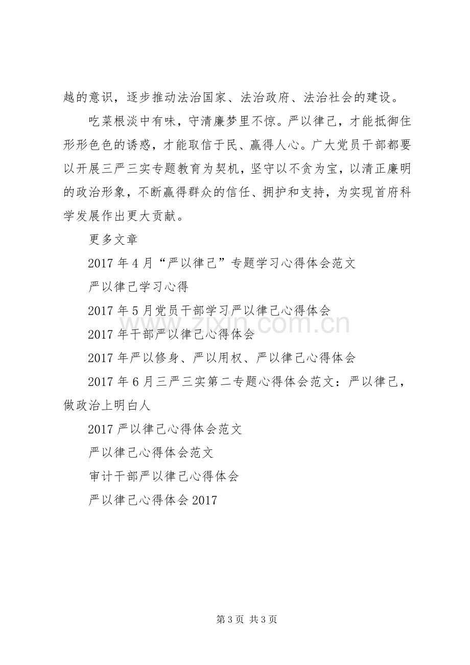 XX年9月三严三实严以律己学习心得体会.docx_第3页