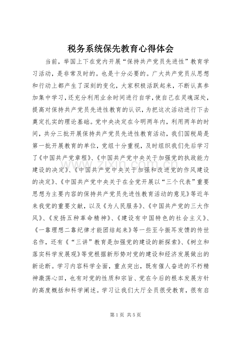 税务系统保先教育心得体会.docx_第1页