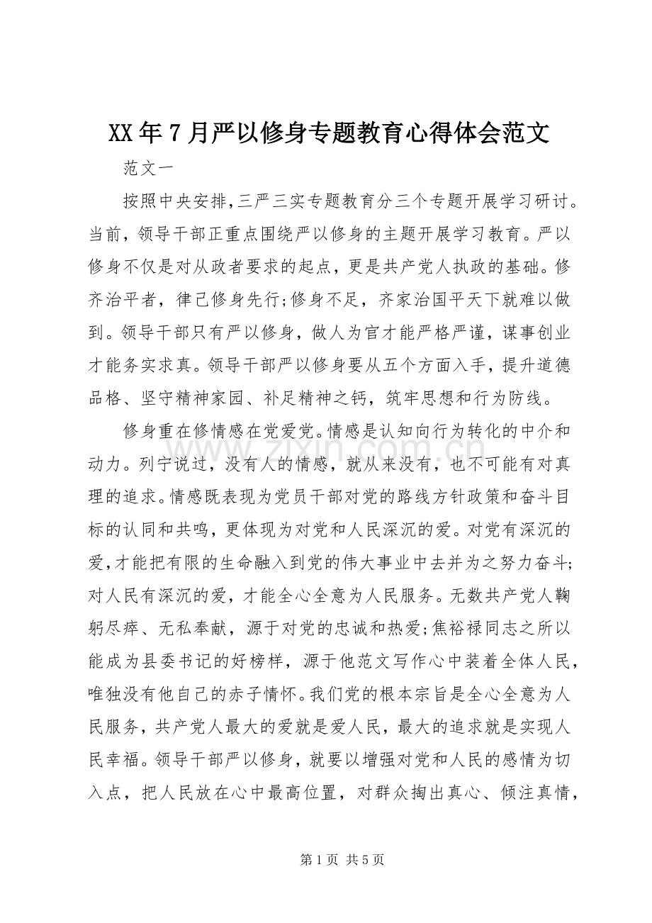 XX年7月严以修身专题教育心得体会范文.docx_第1页