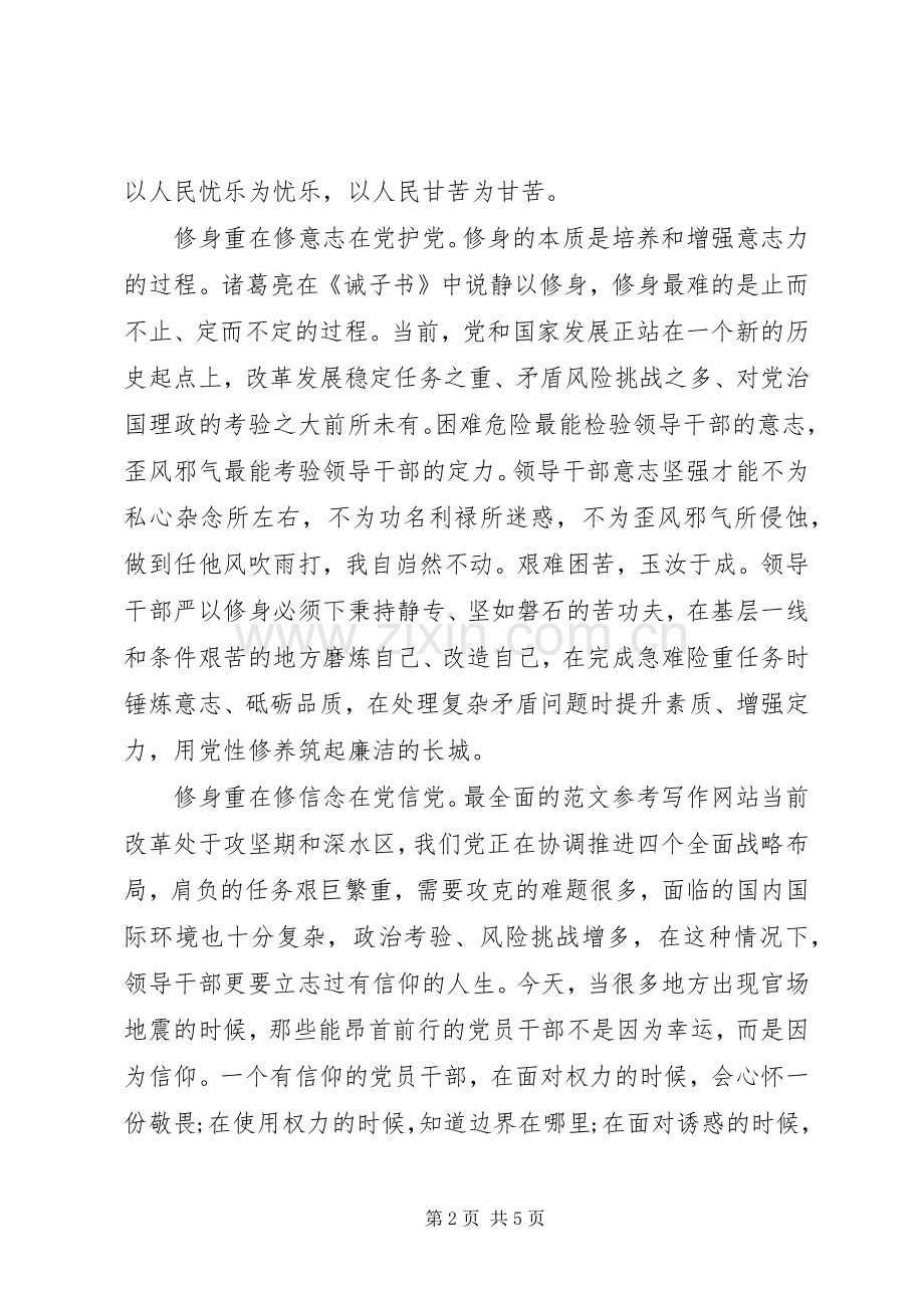 XX年7月严以修身专题教育心得体会范文.docx_第2页