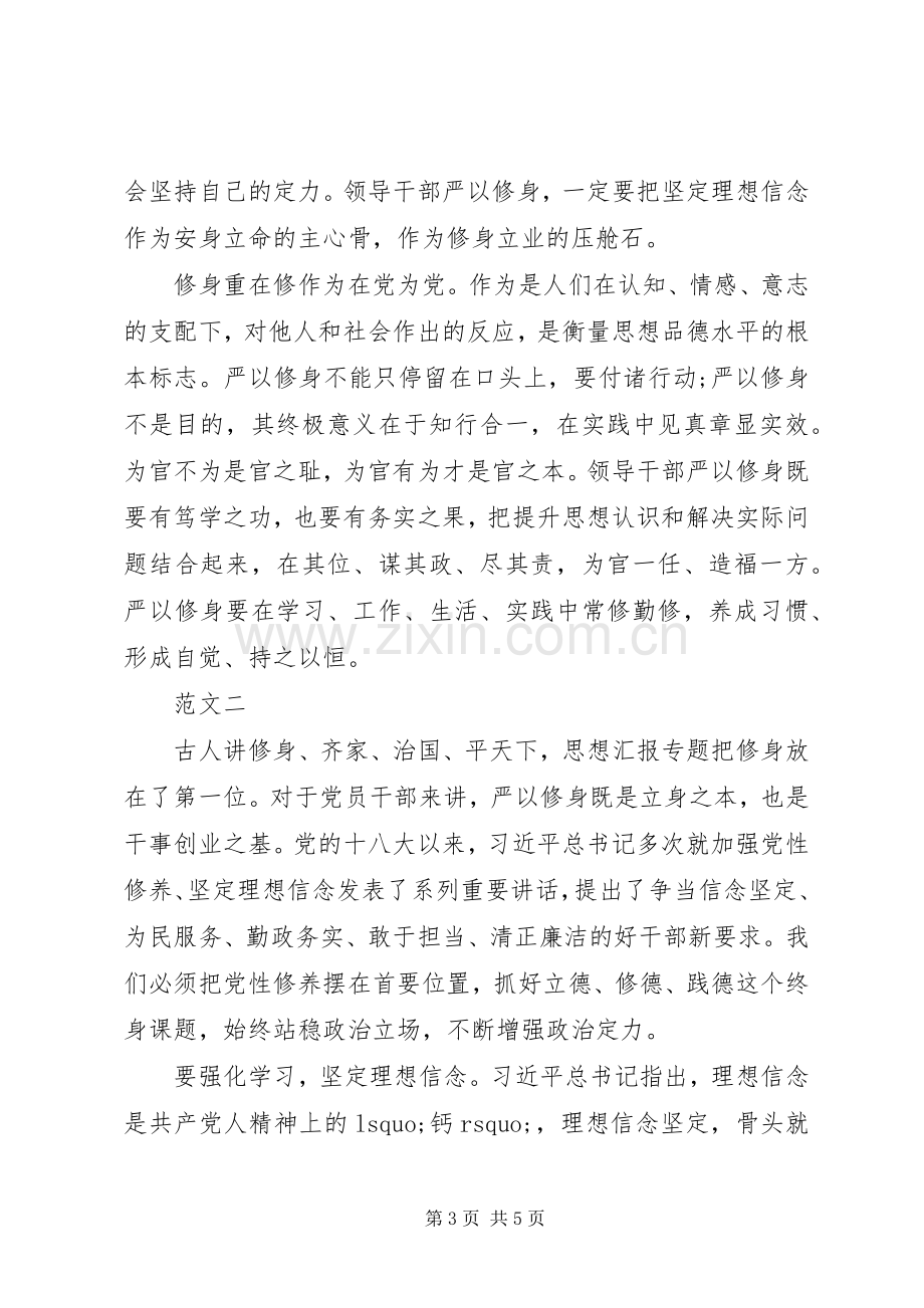 XX年7月严以修身专题教育心得体会范文.docx_第3页