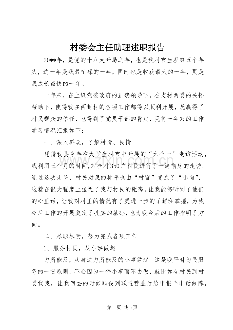 村委会主任助理述职报告.docx_第1页