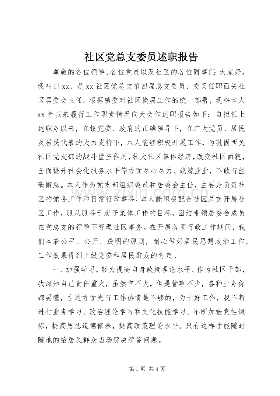 社区党总支委员述职报告.docx_第1页