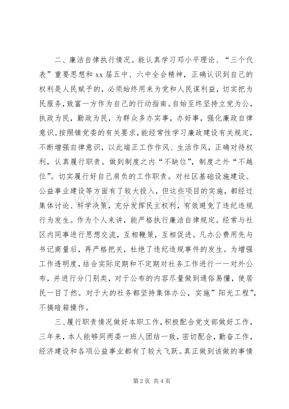 社区党总支委员述职报告.docx_第2页