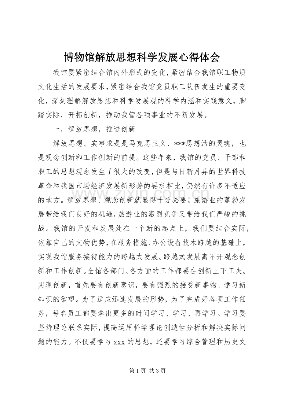 博物馆解放思想科学发展心得体会.docx_第1页