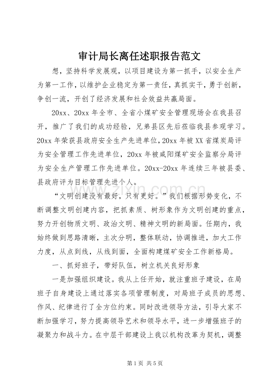 审计局长离任述职报告范文.docx_第1页