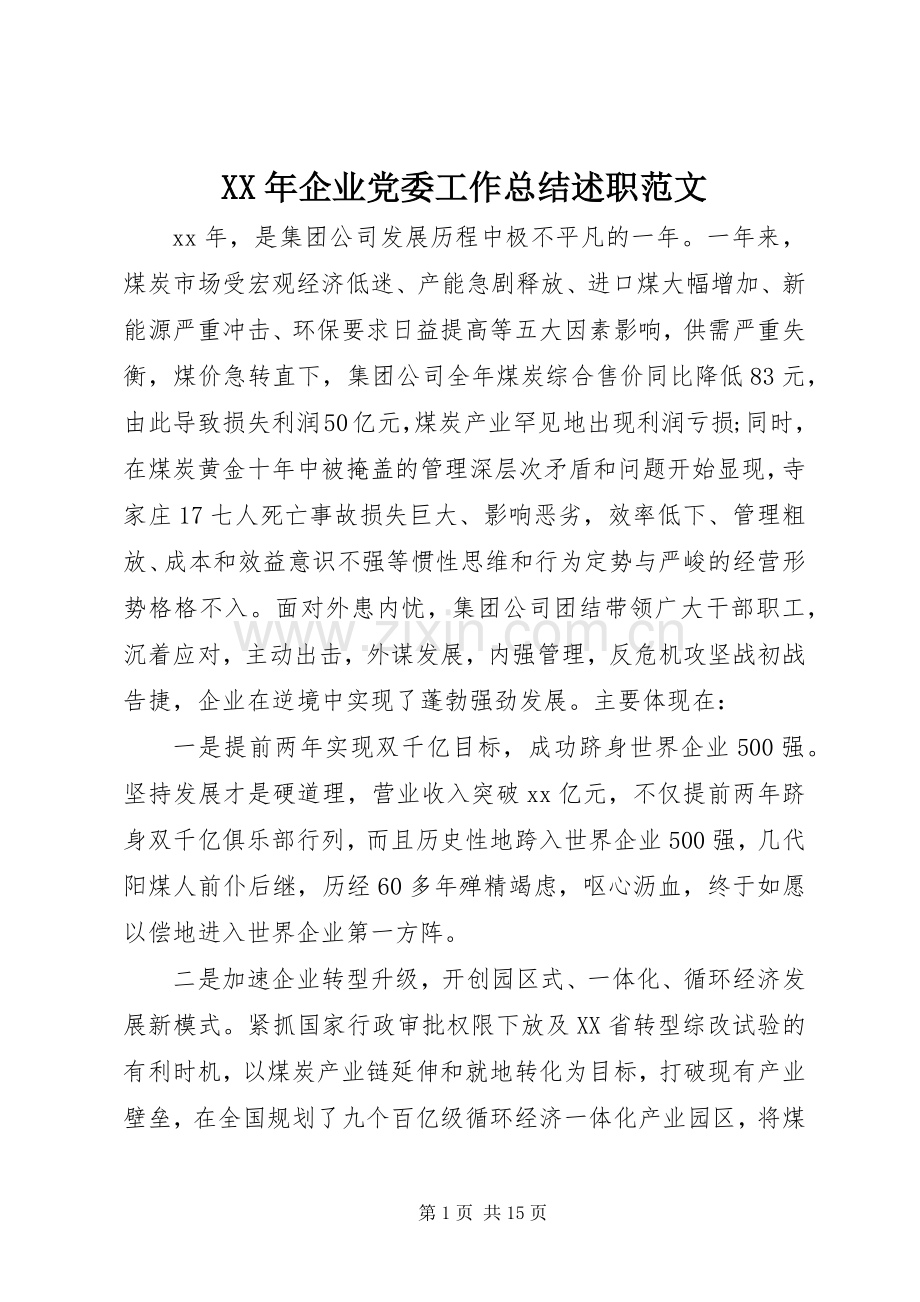 XX年企业党委工作总结述职范文.docx_第1页