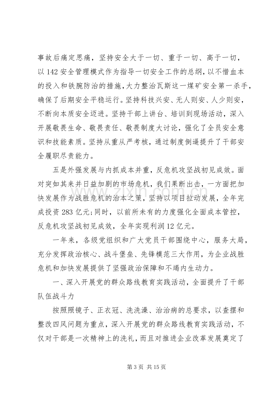 XX年企业党委工作总结述职范文.docx_第3页