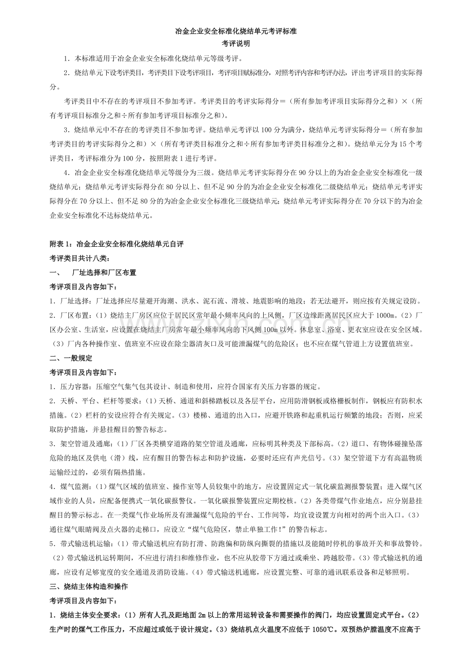 冶金企业安全标准化烧结单元考评标准.doc_第1页