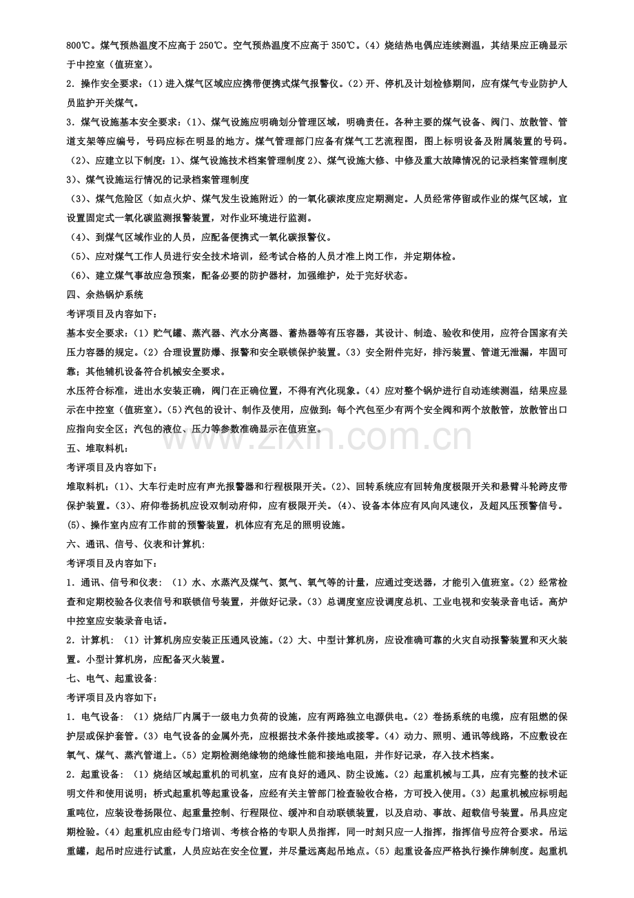 冶金企业安全标准化烧结单元考评标准.doc_第2页