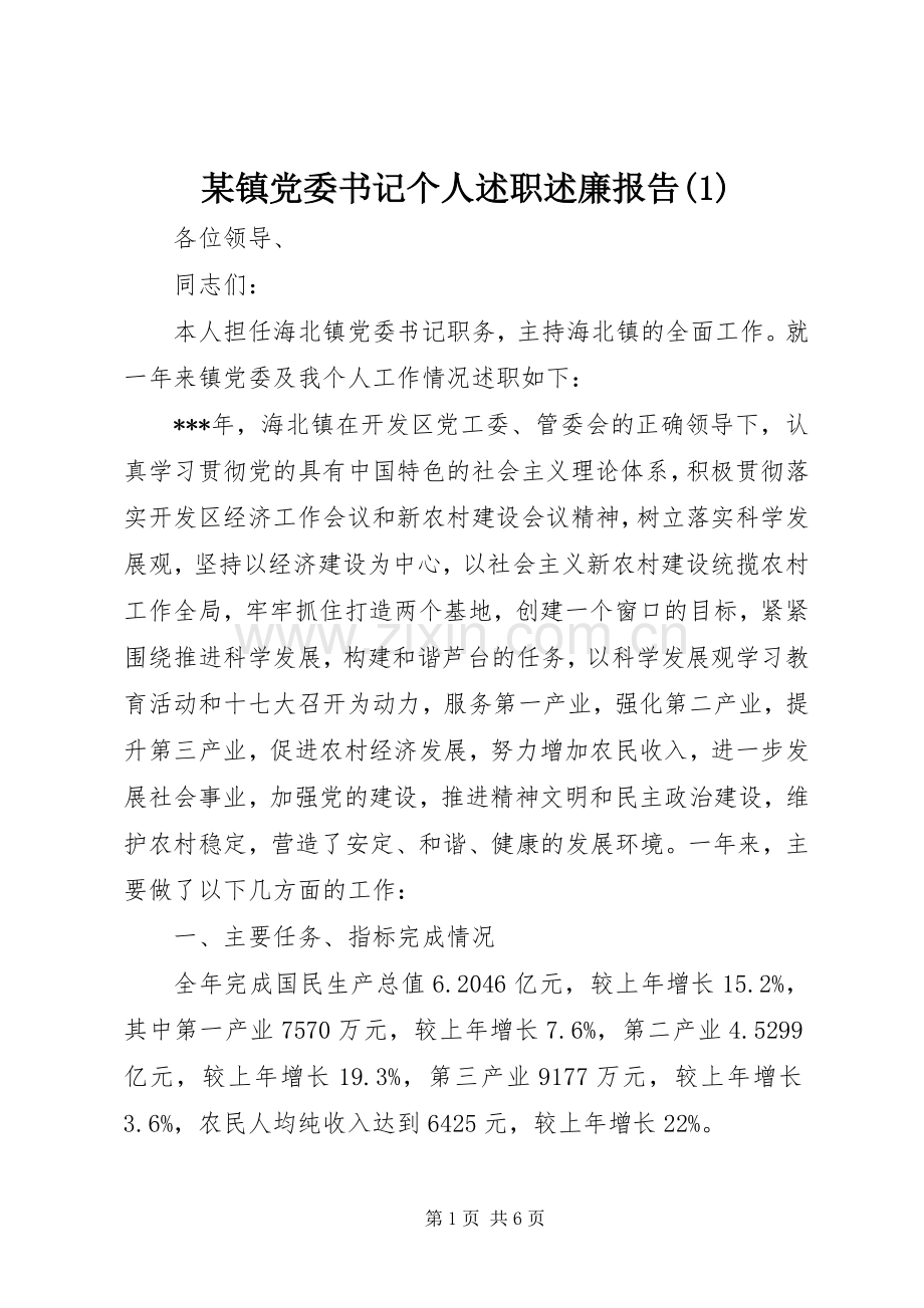 某镇党委书记个人述职述廉报告(1).docx_第1页