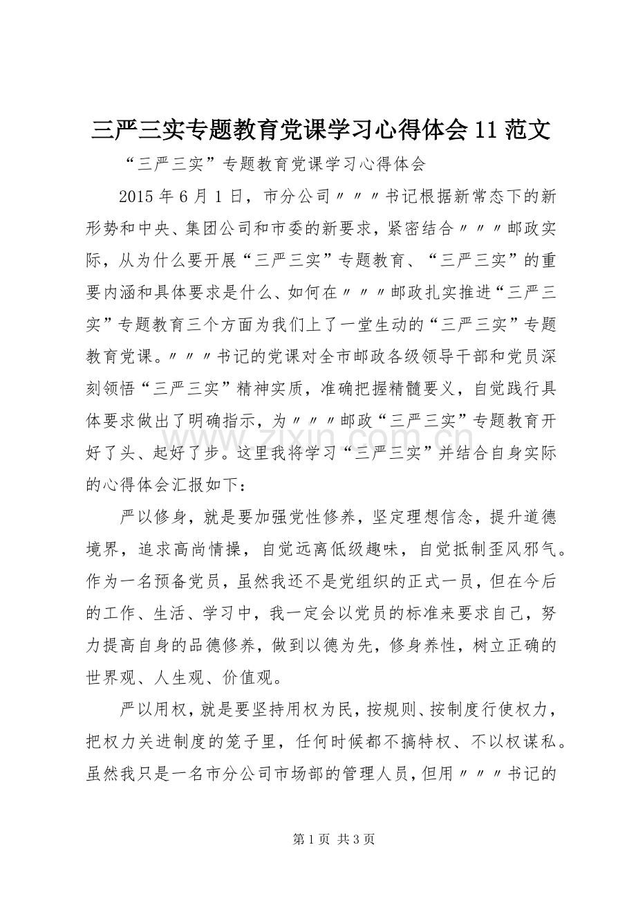 三严三实专题教育党课学习心得体会11范文.docx_第1页