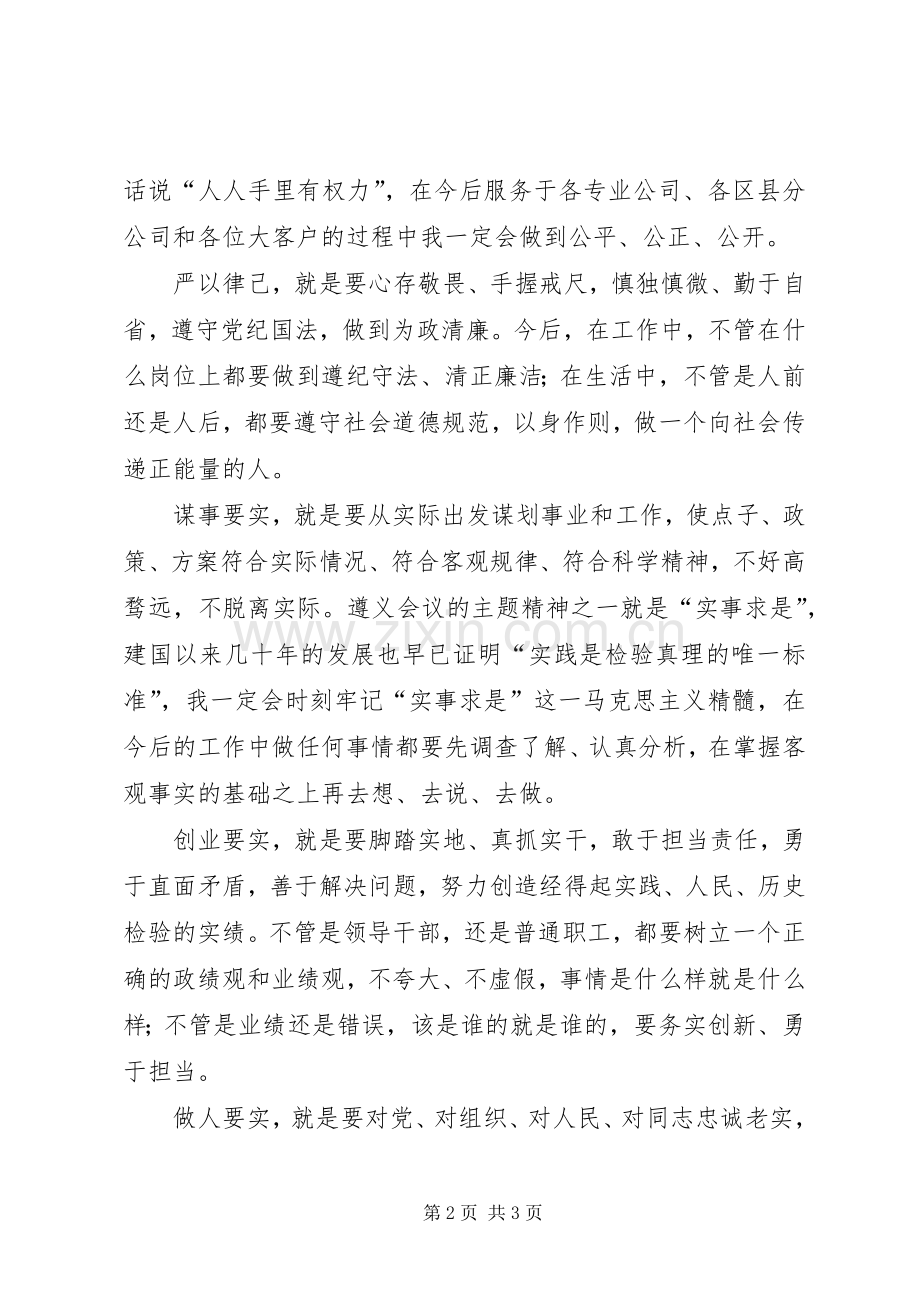 三严三实专题教育党课学习心得体会11范文.docx_第2页