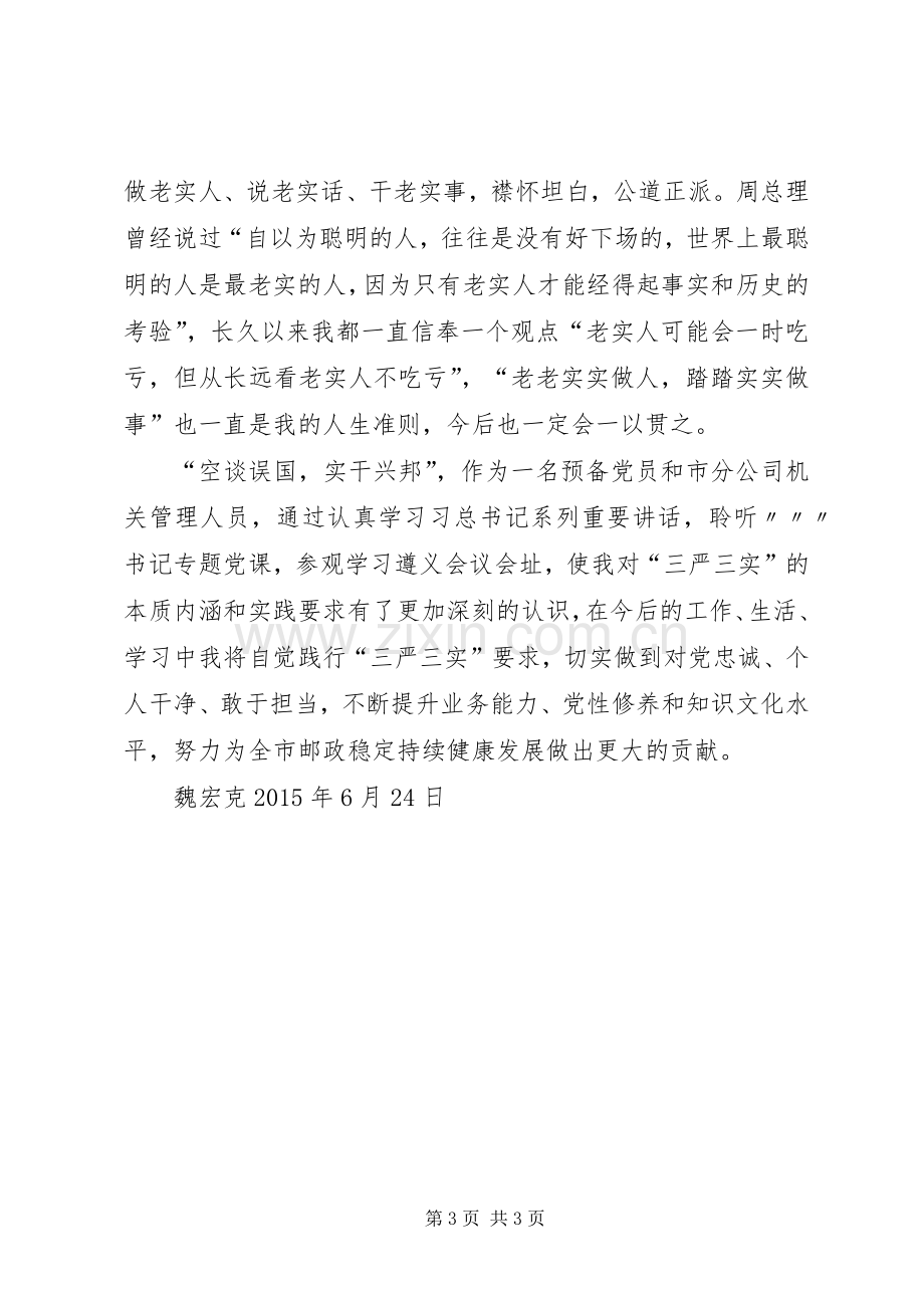 三严三实专题教育党课学习心得体会11范文.docx_第3页