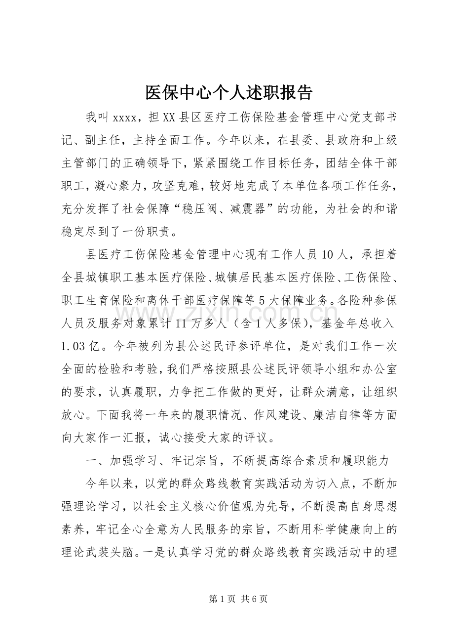 医保中心个人述职报告.docx_第1页