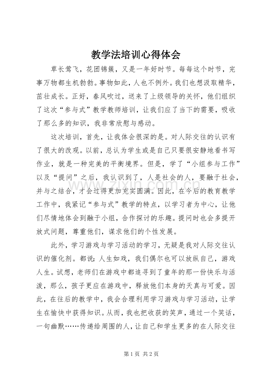 教学法培训心得体会.docx_第1页