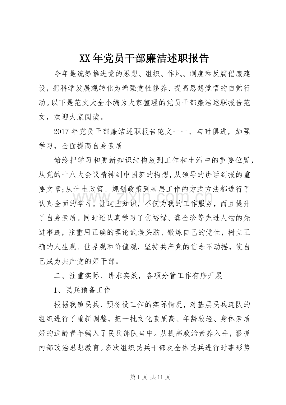 XX年党员干部廉洁述职报告.docx_第1页