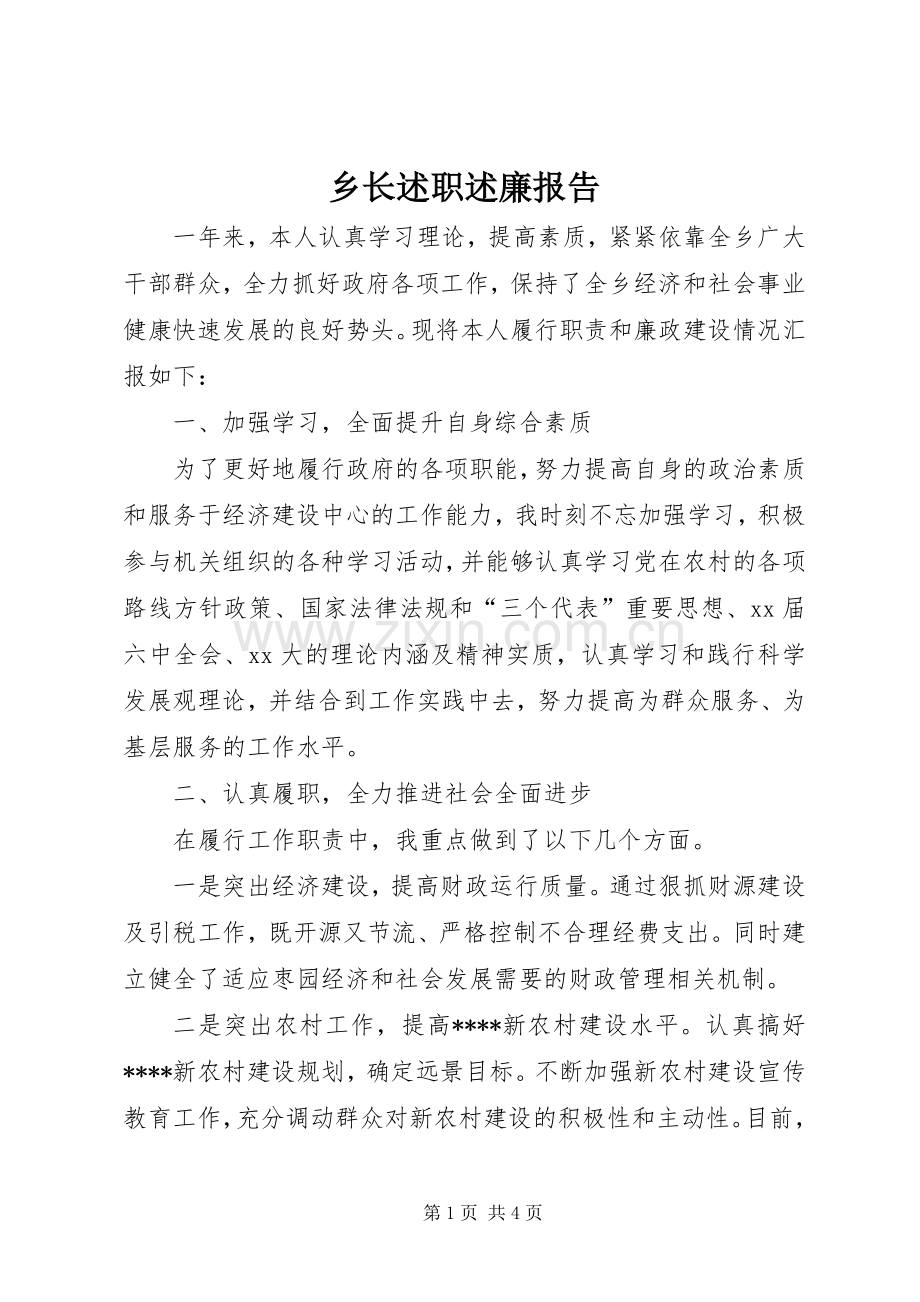 乡长述职述廉报告 (24).docx_第1页