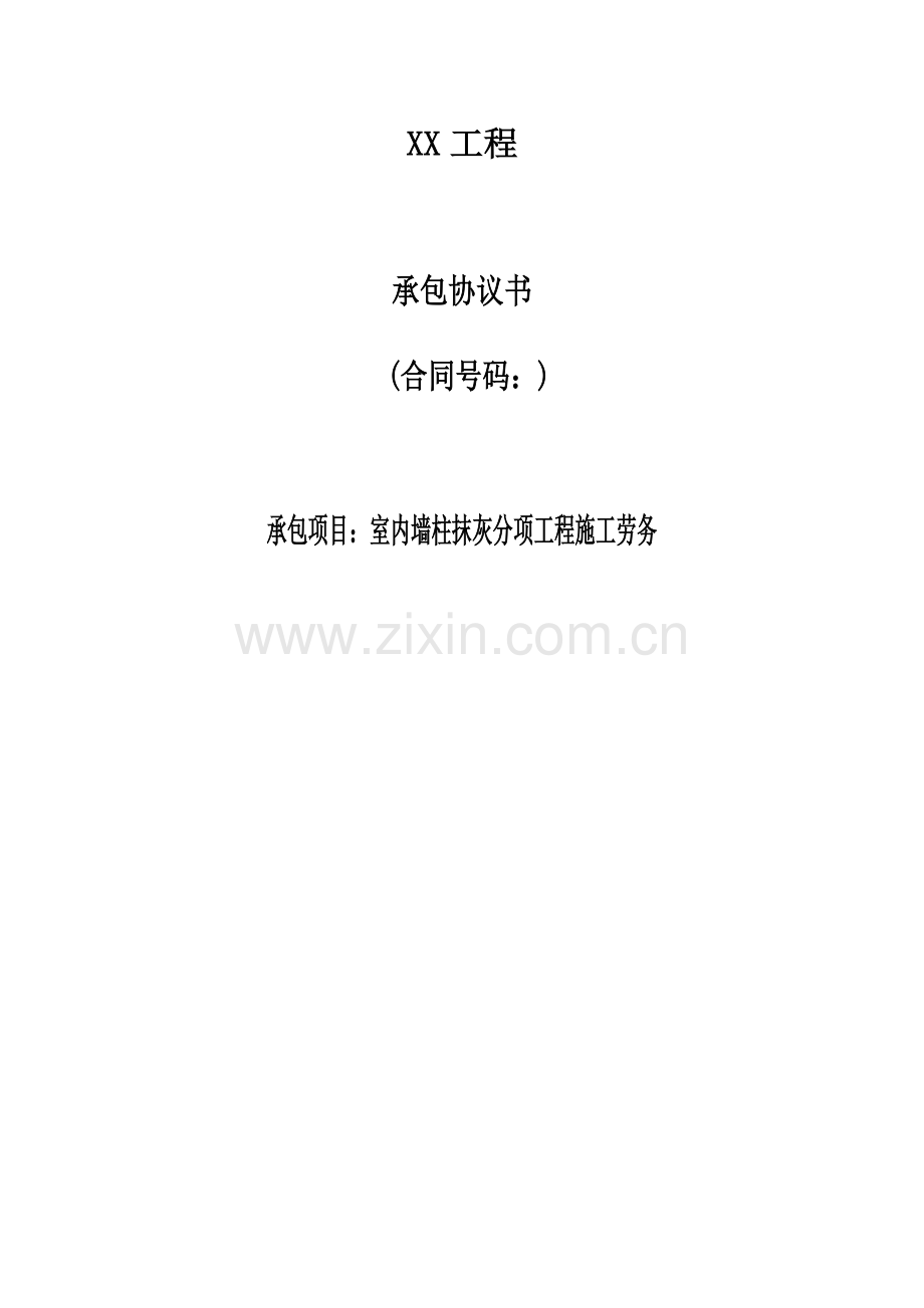 室内抹灰工程施工劳务合同(室内墙柱抹灰工程施工劳务承包协议书).doc_第1页