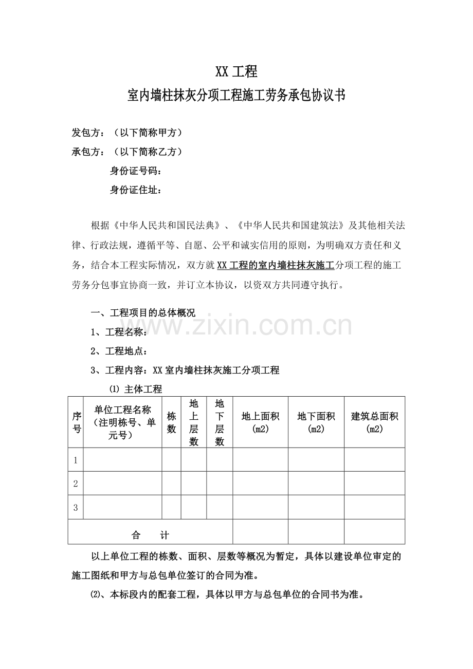 室内抹灰工程施工劳务合同(室内墙柱抹灰工程施工劳务承包协议书).doc_第2页