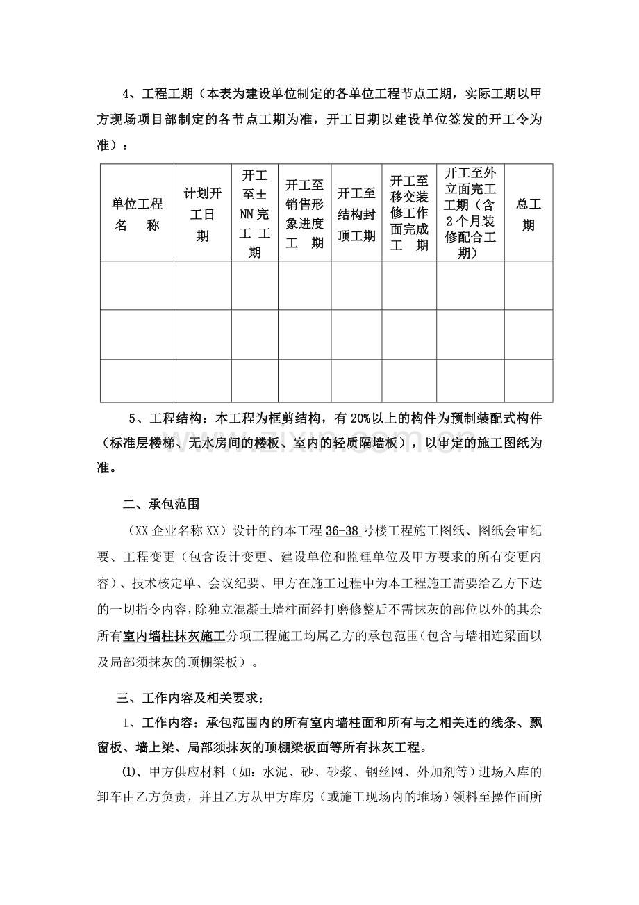 室内抹灰工程施工劳务合同(室内墙柱抹灰工程施工劳务承包协议书).doc_第3页